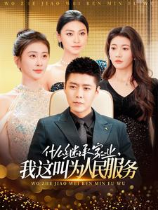 图片[1]-什么继承家业，我这叫为人民服务（92集）-资源V站