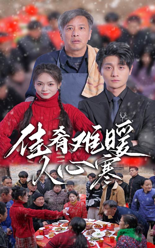 图片[1]-佳肴难暖人心寒（31集）-资源V站