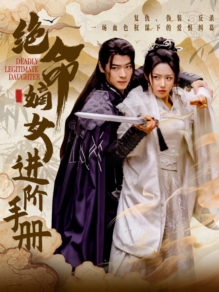 图片[1]-绝命嫡女进阶手册（55集）董一＆胡继月-资源V站