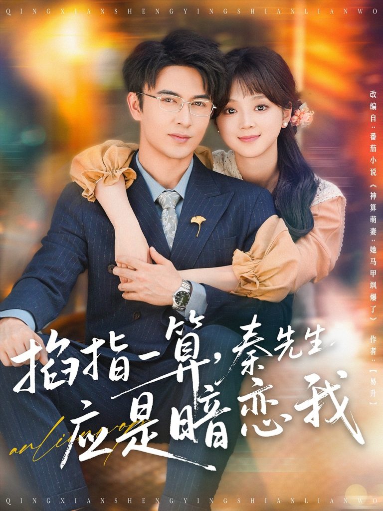 22250-掐指一算，秦先生应是暗恋我（78集）米热＆蔡淼燕-资源V站