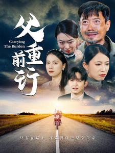 父重前行（49集）千歆-资源V站