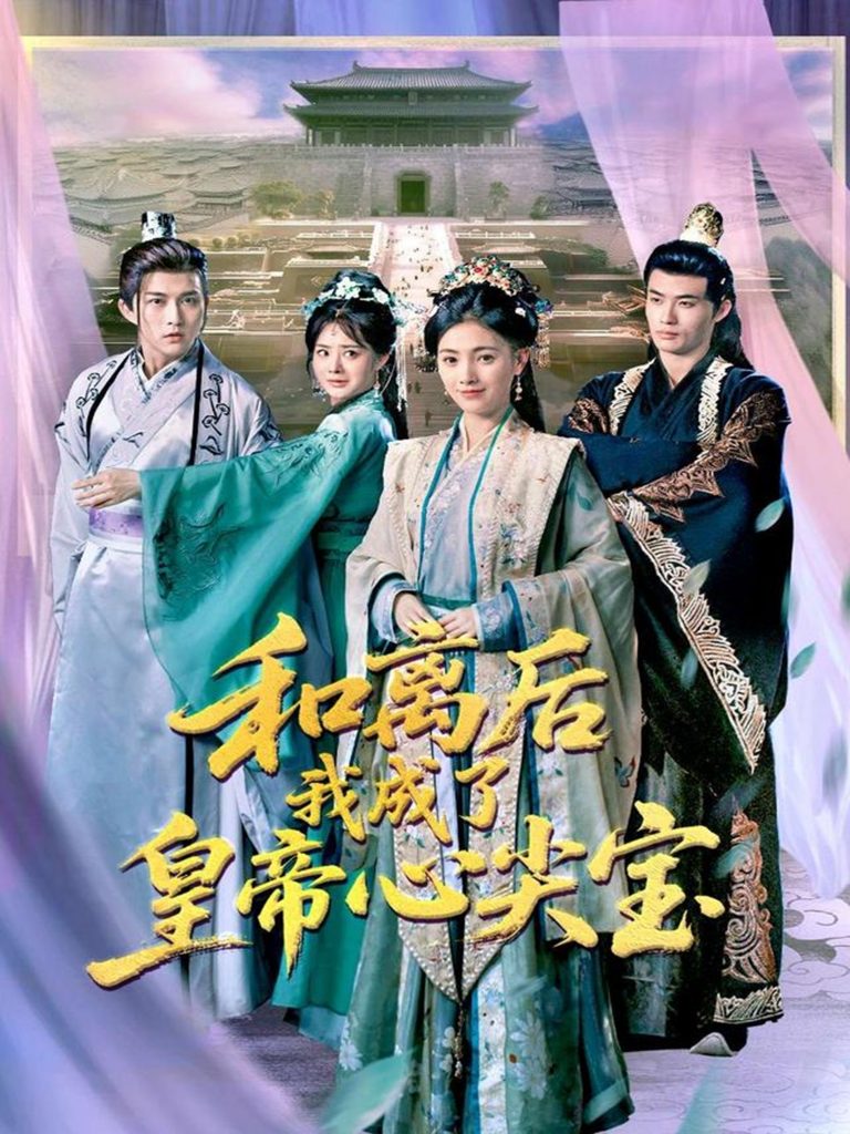 和离后我成了皇帝心尖宝（101集）樊楚琦&浅柔-资源V站