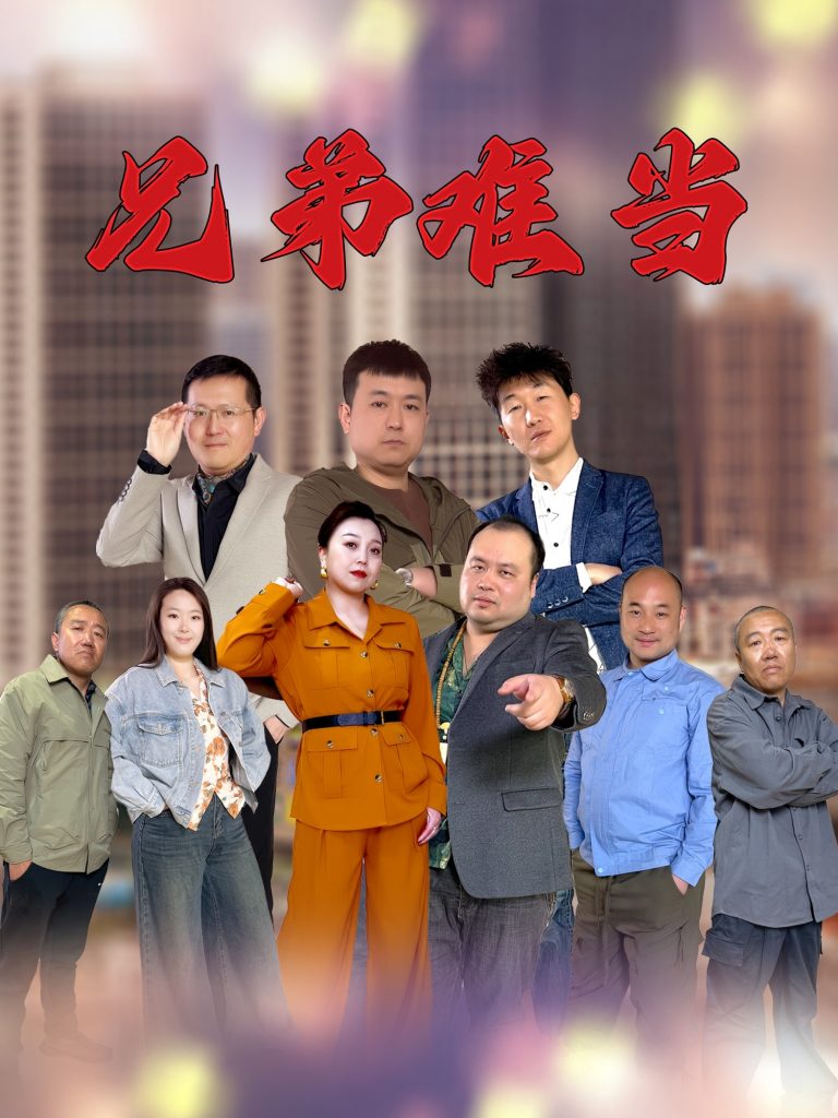 图片[1]-兄弟难当（25集）-资源V站
