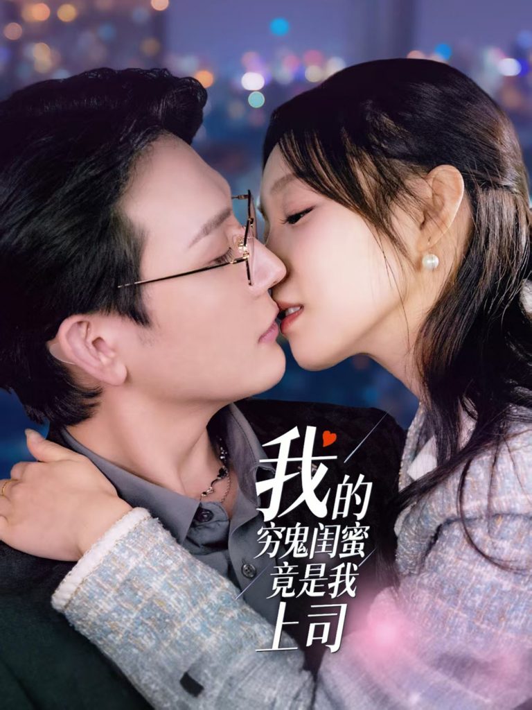 图片[1]-我的穷鬼闺蜜竟是我上司（50集）董胤成＆董子源-资源V站