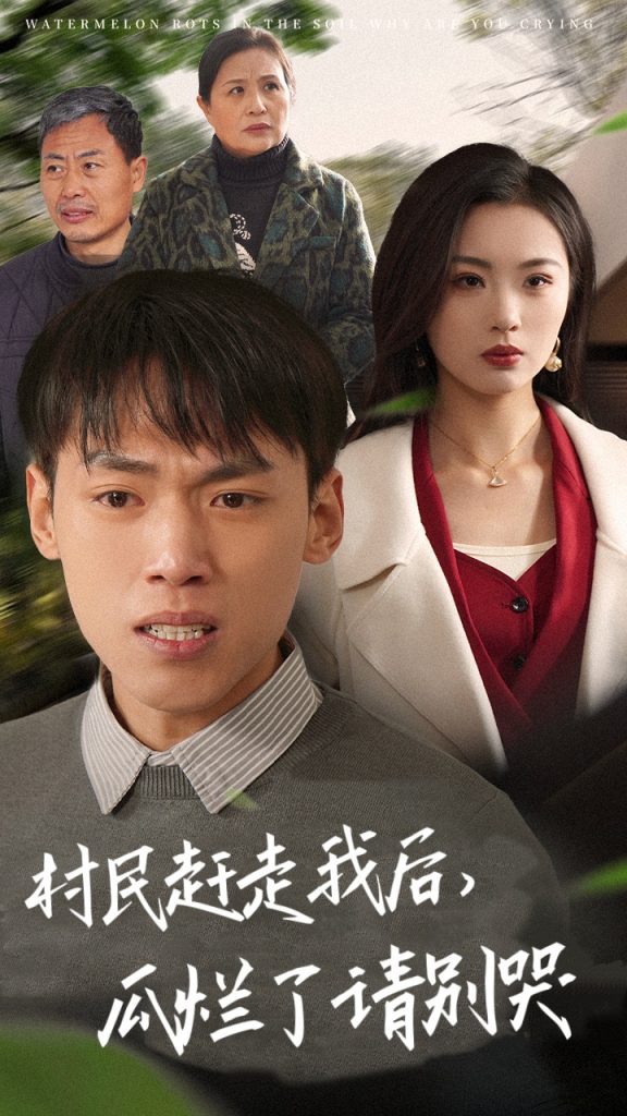 图片[1]-村民赶走我后瓜烂了请别哭（56集）-资源V站