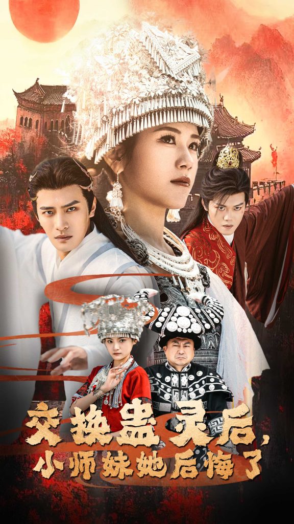 交换蛊灵后小师妹她后悔了（32集）鲍李宁＆王汝鑫&塔瓦娜-资源V站
