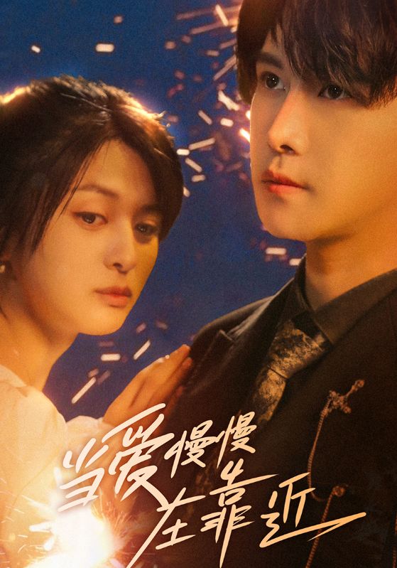 42.当爱慢慢在靠近（65集）姜将＆曲曦晨-资源V站