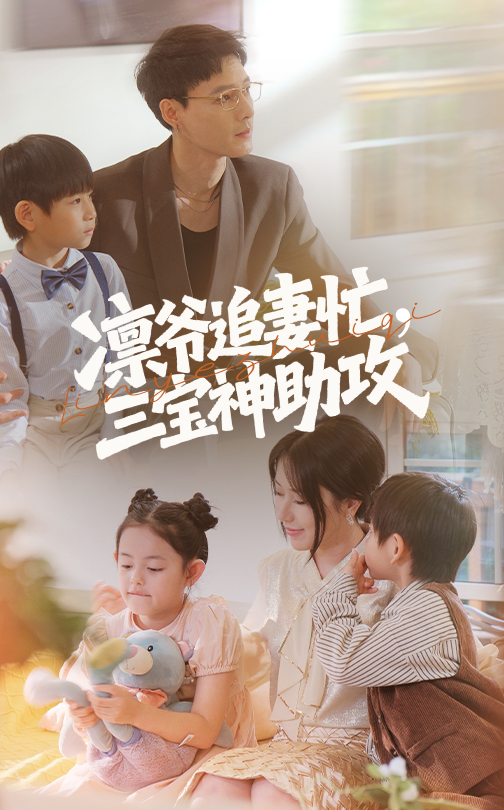 23515-凛爷追妻忙三宝神助攻（78集）冯凌骏&辛润茜-资源V站