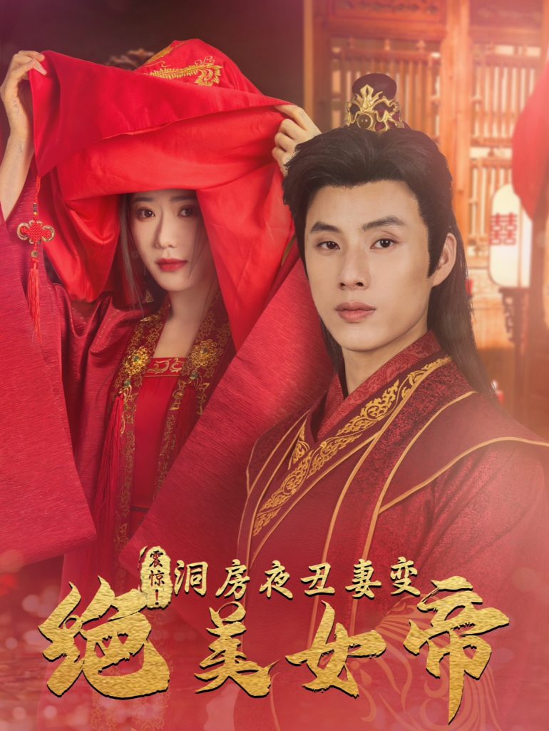 图片[1]-震惊洞房夜丑妻变绝美女帝（80集）王玥伊-资源V站