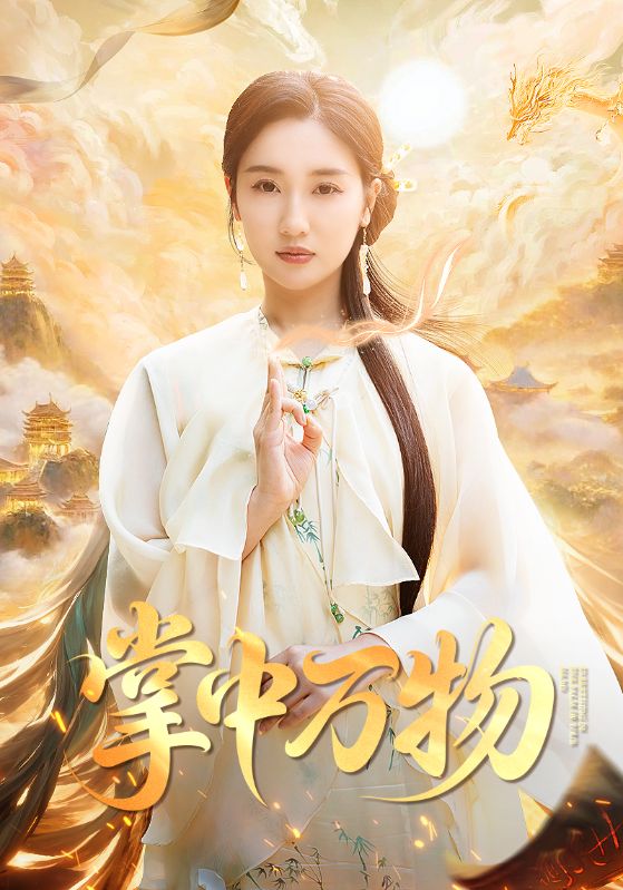 图片[1]-掌中万物（62集）岳杨&魏凡舒-资源V站