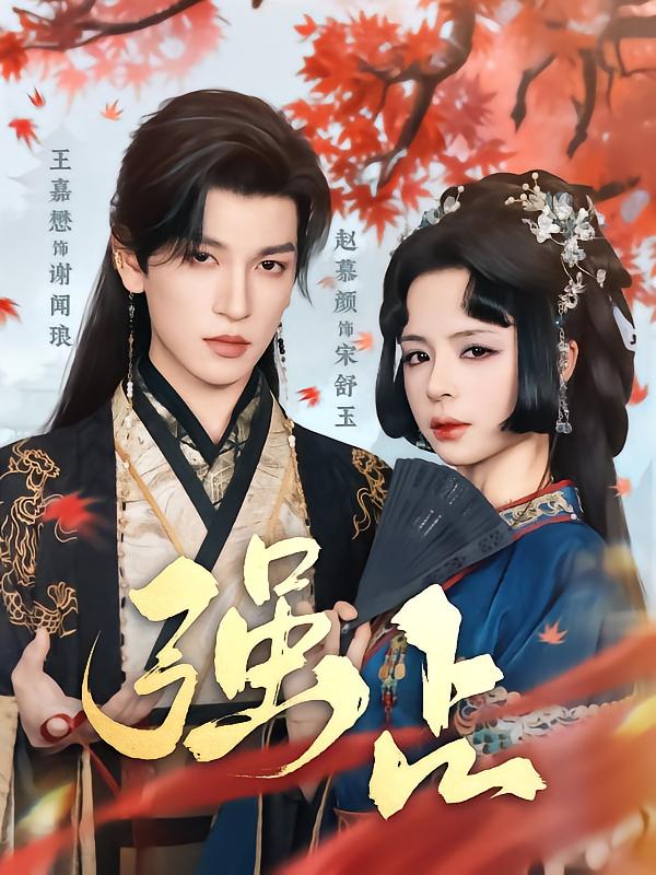强占（60集）王嘉懋&赵慕颜-资源V站