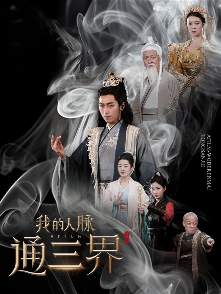 图片[1]-我的人脉通三界（65集）严浩-资源V站