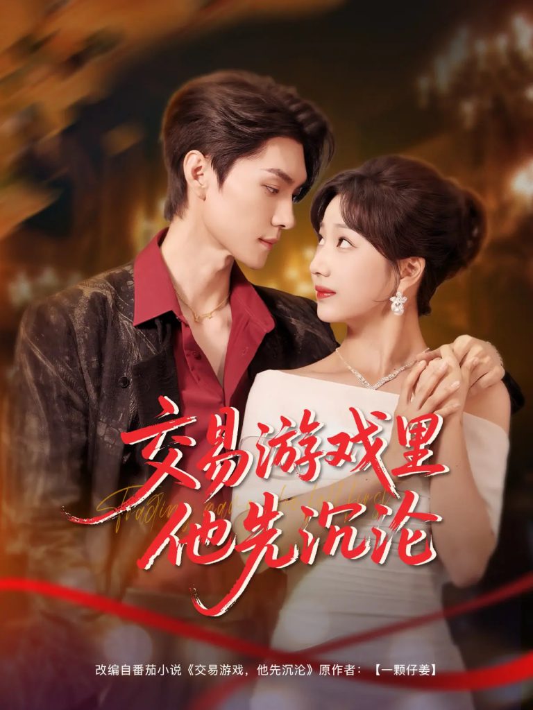 21277-交易游戏里他先沉沦（91集）王译磊&杨殊予-资源V站