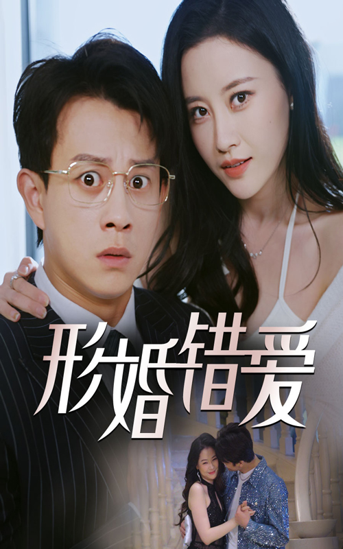 图片[1]-形婚错爱（51集）董劭辉&刘凯伦-资源V站