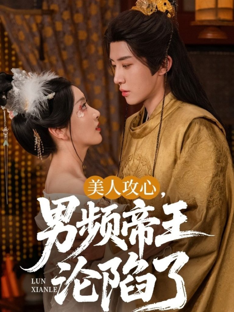 11.美人攻心男频帝王沦陷了（70集）刘一隆＆孙露璐-资源V站