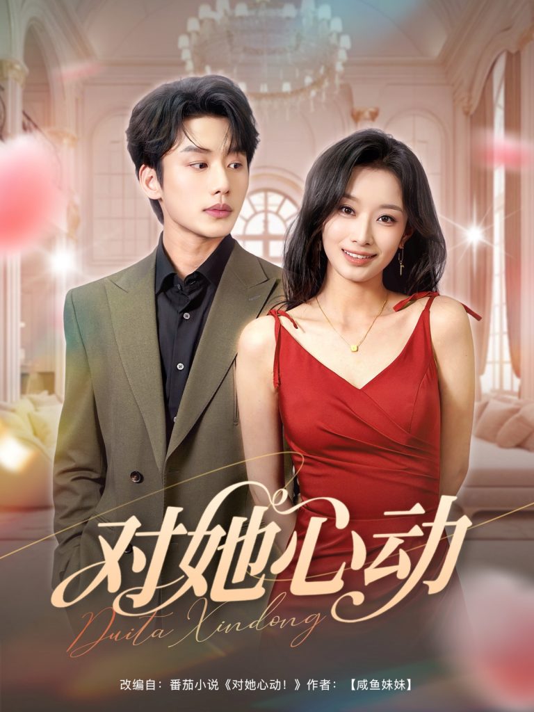23471-对她心动（85集）李子杰&韩佳卉-资源V站