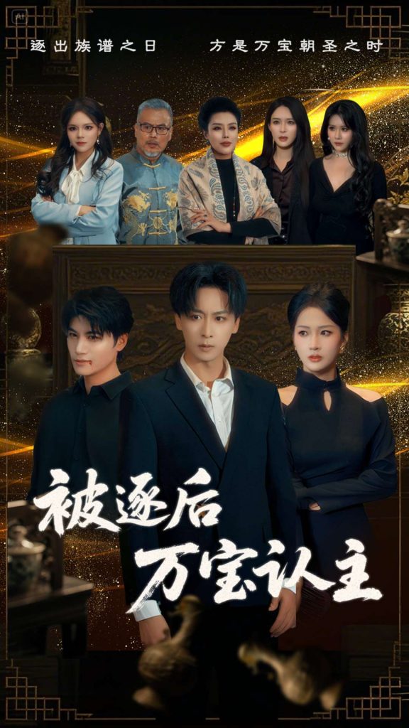 图片[1]-被逐后万宝认主（58集）杨添羽-资源V站