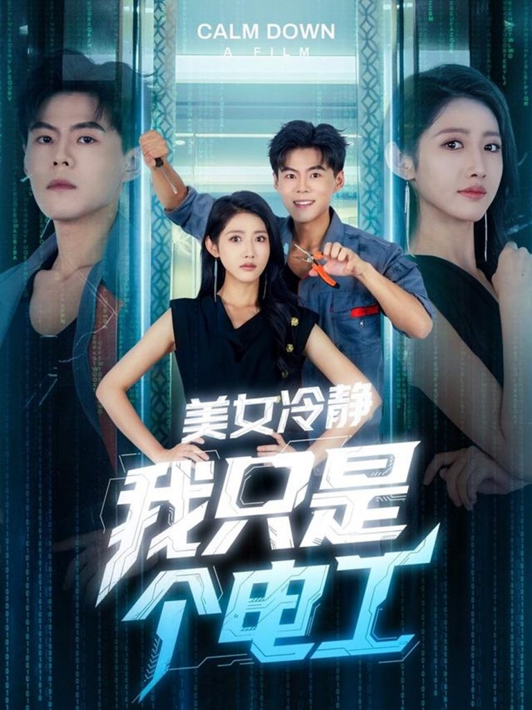 图片[1]-美女冷静我只是个电工（83集）张如意&郭建清&冯韵霏（起司）-资源V站