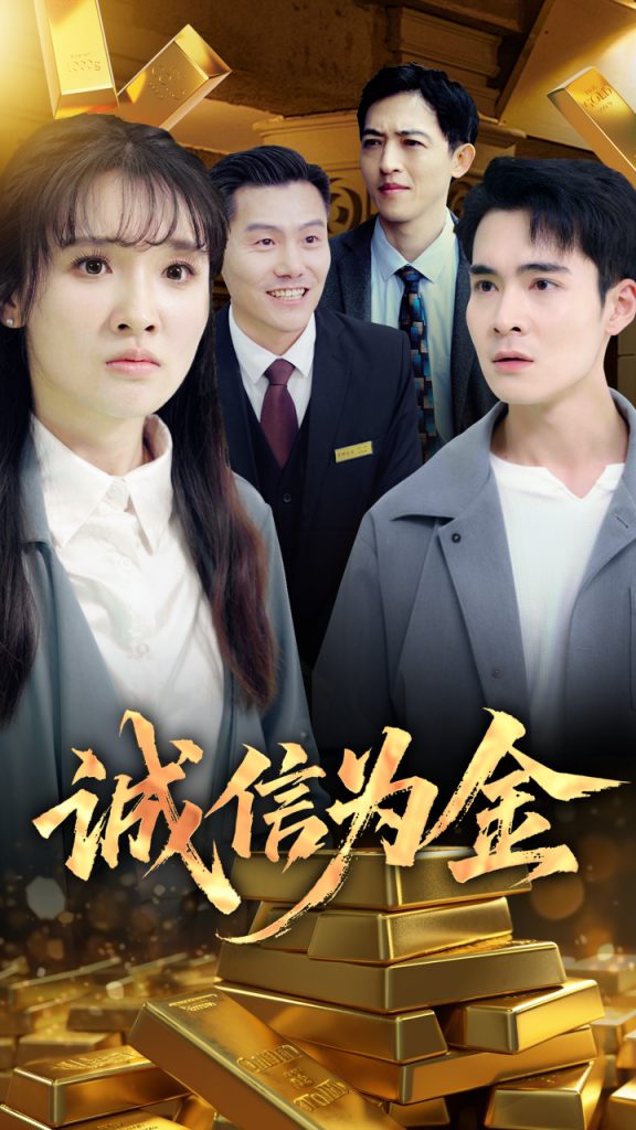 22813-诚信为金（65集）郑子健&李子园-资源V站