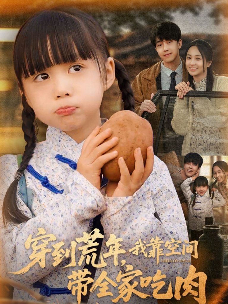图片[1]-穿到荒年，我靠空间带全家吃肉（80集）杨心妍-资源V站