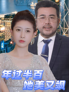 年过半百她美又飒（71集）-资源V站