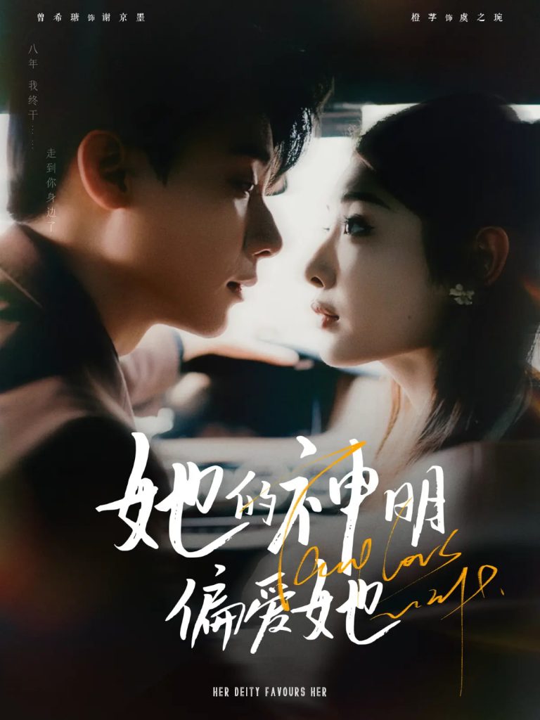 图片[1]-她的神明偏爱她（93集）曾希瑭&澄芓-资源V站