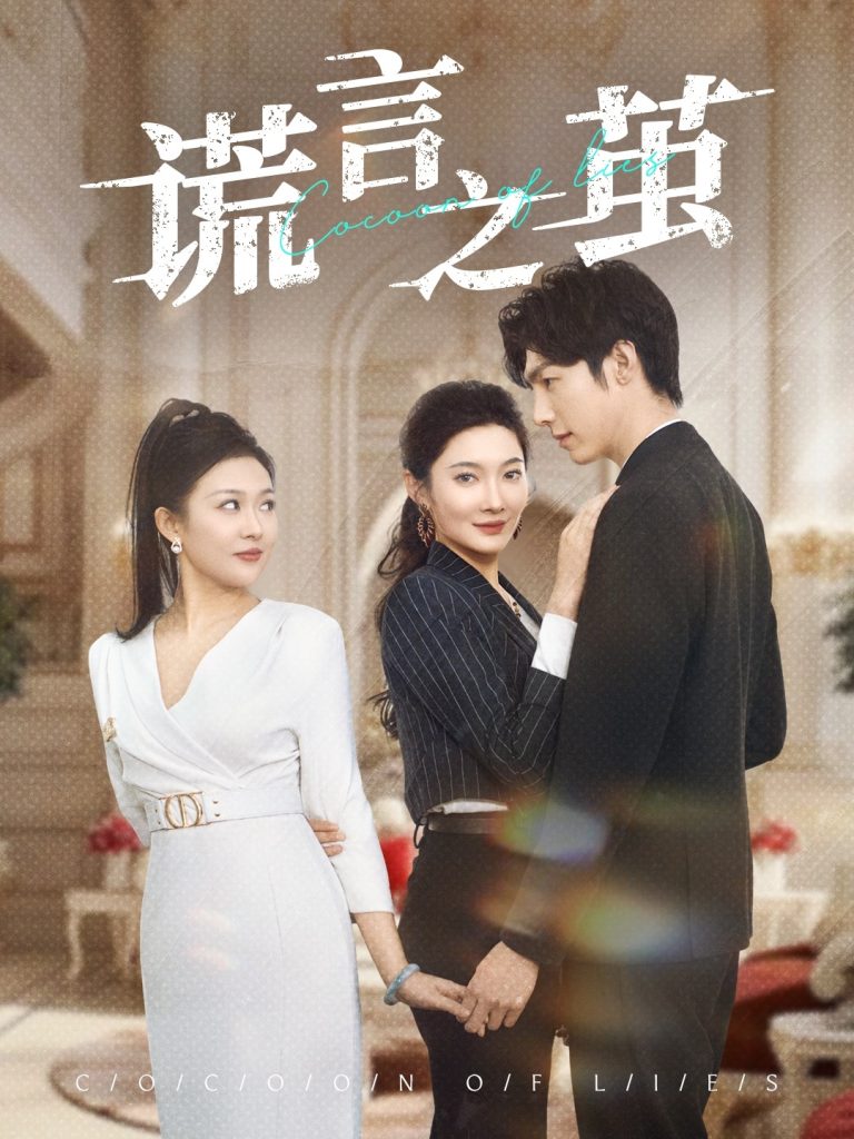 图片[1]-谎言之茧（29集）沈玥妡-资源V站