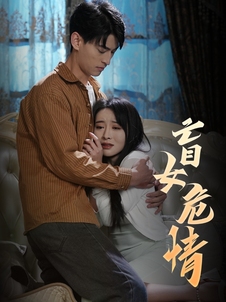 盲女危情（49集）-资源V站