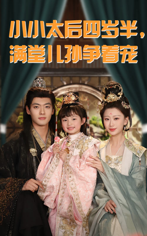 小小太后四岁半满堂儿孙争着宠（80集）沈宇凡&俞奕宁-资源V站