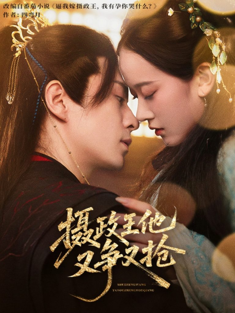 01.摄政王他又争又抢（62集）夏宁骏&李卓乐-资源V站