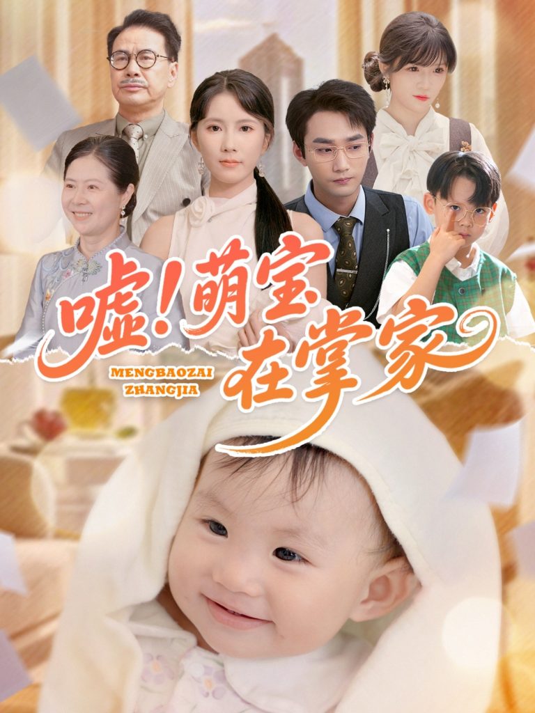 20.嘘！萌宝在掌家（45集）李文翰＆曹嘉怡-资源V站