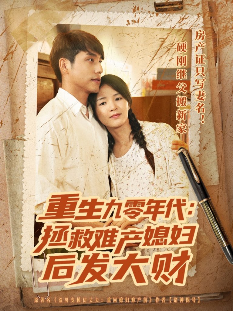 重生九零年代拯救难产媳妇后发大财（75集）张许焓&张宇翔-资源V站