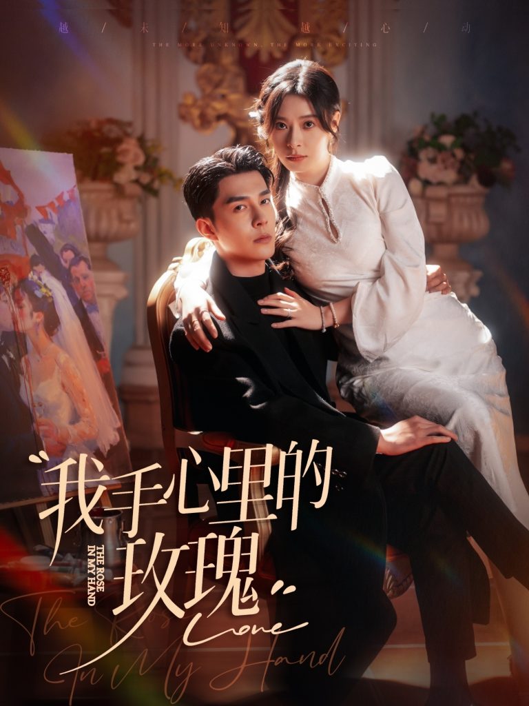 图片[1]-我手心里的玫瑰（91集）李佳琛＆韩琪-资源V站