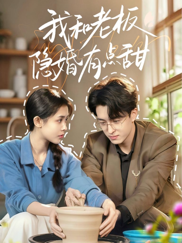 图片[1]-我和老板隐婚有点甜（69集）王亨宇＆范宣梓棋-资源V站