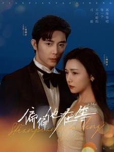 图片[1]-偏偏他在等（82集）王晨鹏&彩彩云-资源V站