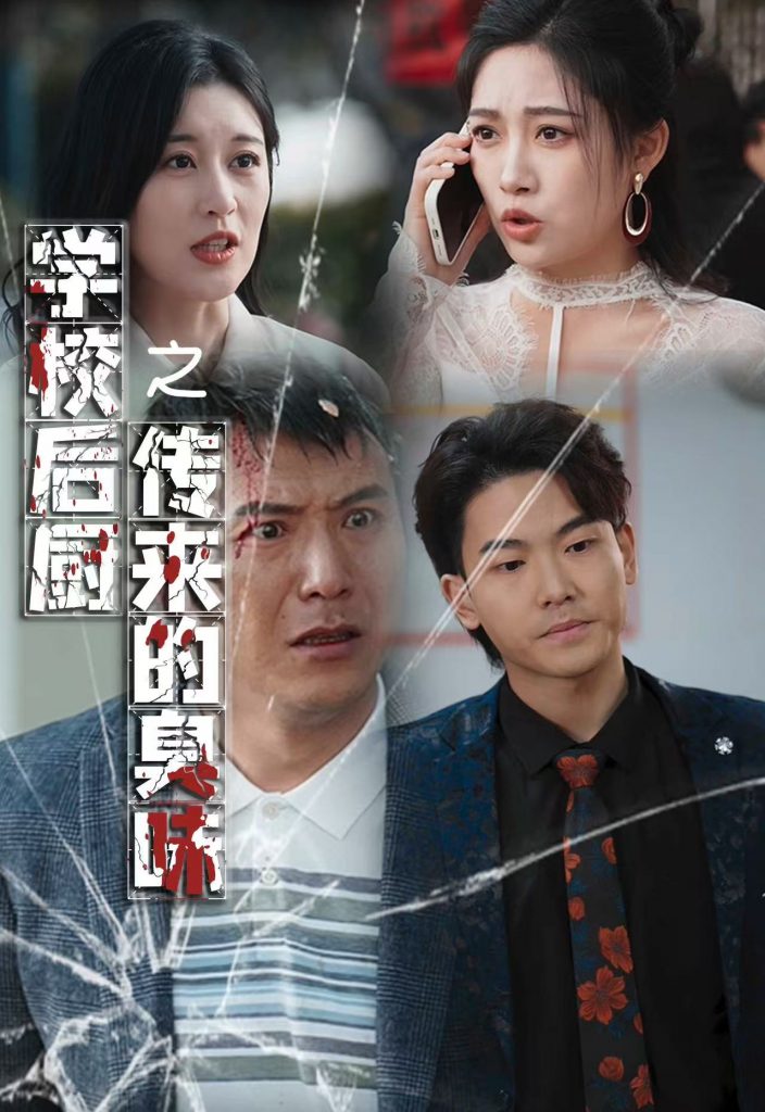 图片[1]-学校后厨传来的臭味（30集）张亚迪-资源V站
