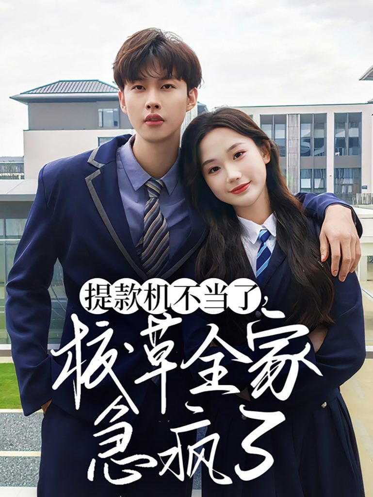 图片[1]-提款机不当了校草全家急疯了（67集）张晋宜&闵杰-资源V站