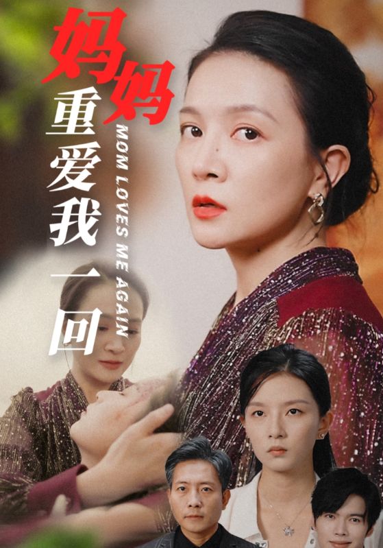 图片[1]-妈妈重爱我一回（36集）-资源V站