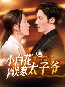 图片[1]-小白花误惹太子爷（118集）-资源V站