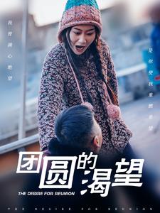 团圆的渴望（30集）张莹莹-资源V站