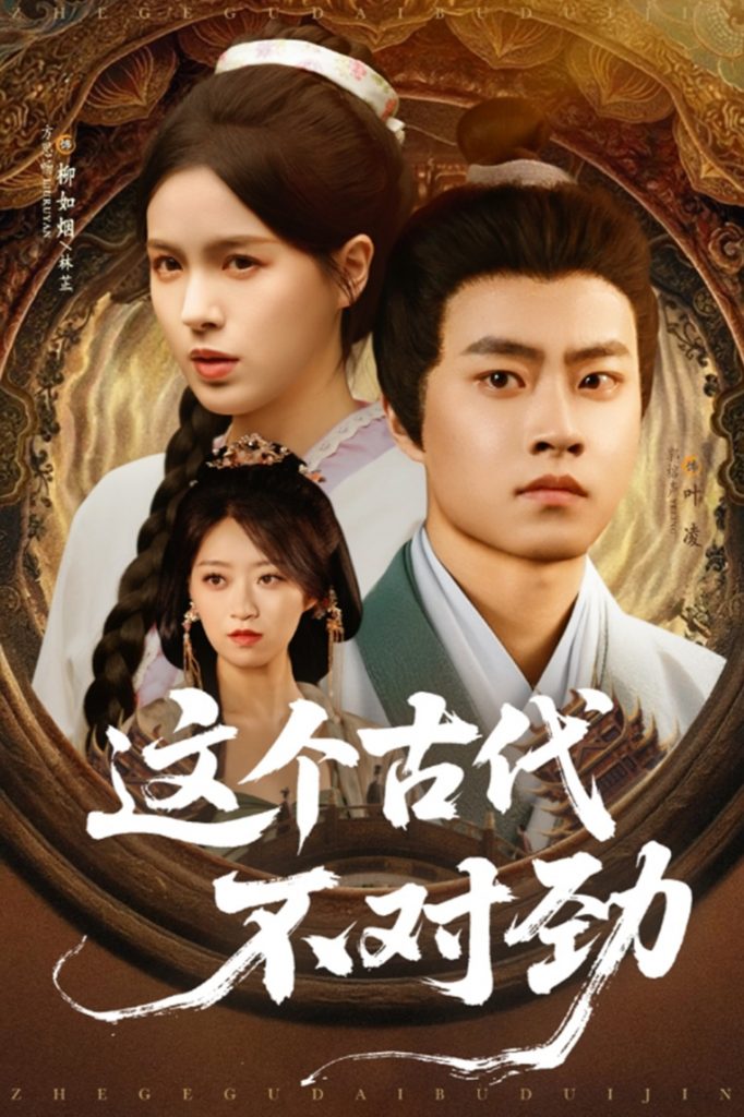 41.这个古代不对劲（72集）郭榕声&方思畅-资源V站