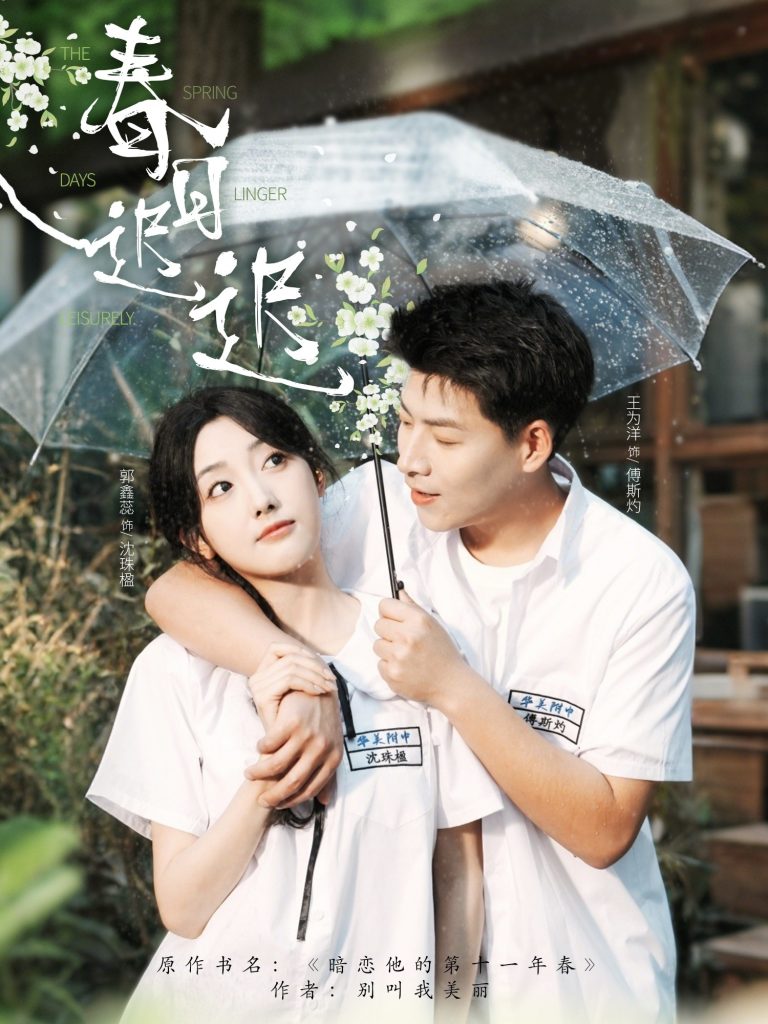 图片[1]-春日迟迟（95集）王为洋＆郭鑫蕊-资源V站
