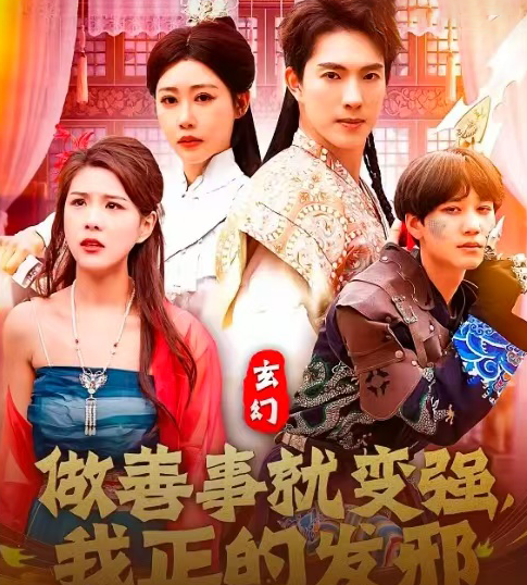 玄幻：做善事就变强，我正的发邪（130集）李兼任&邰靖懿-资源V站