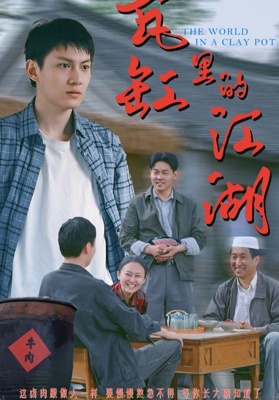 图片[1]-瓦缸里的江湖（52集）陈鸿龙&解琳-资源V站