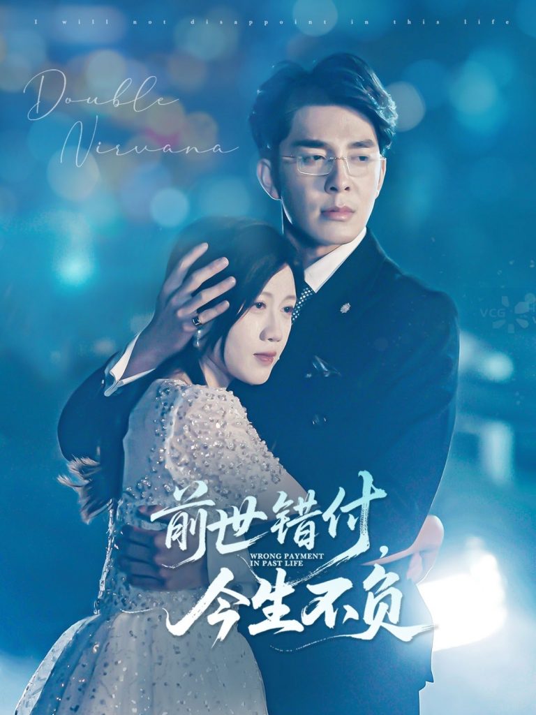 50.前世错付，今生不负（68集）黄则灵-资源V站
