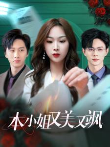图片[1]-本小姐又美又飒（99集）王千硕&彭千玲-资源V站