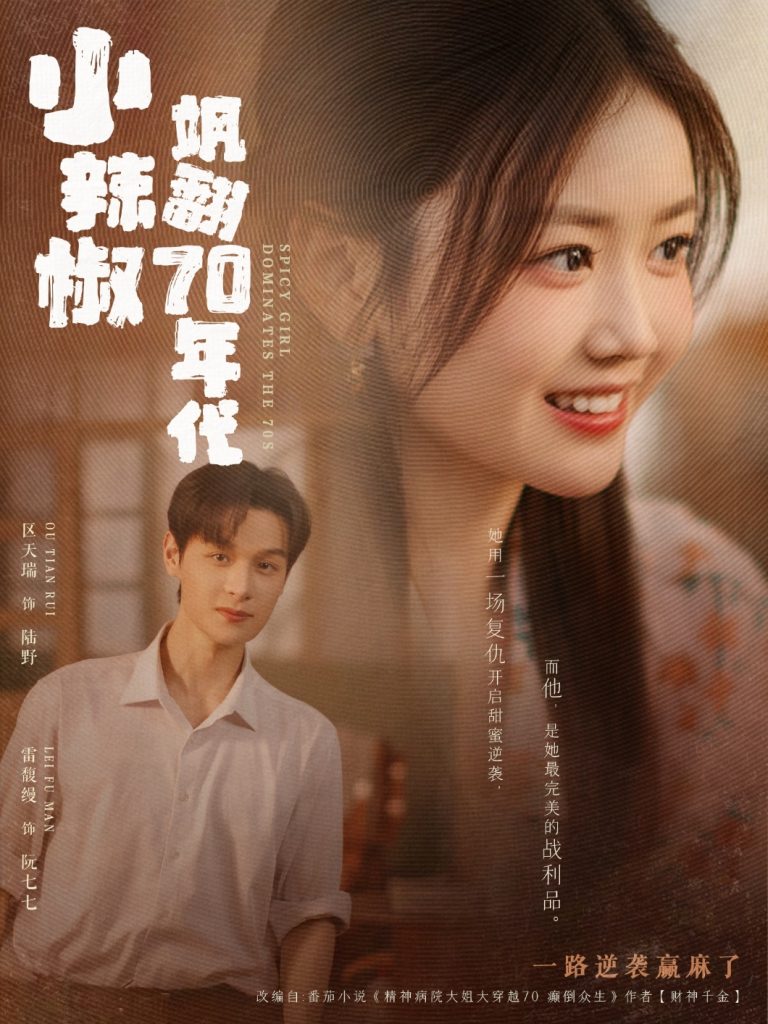 图片[1]-小辣椒飒翻70年代（72集）区天瑞＆雷馥缦-资源V站