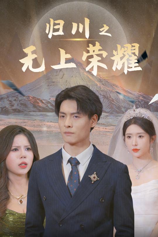 归川之无上荣耀&归川之尘尽光生&归川（30集）蒋昕妍-资源V站