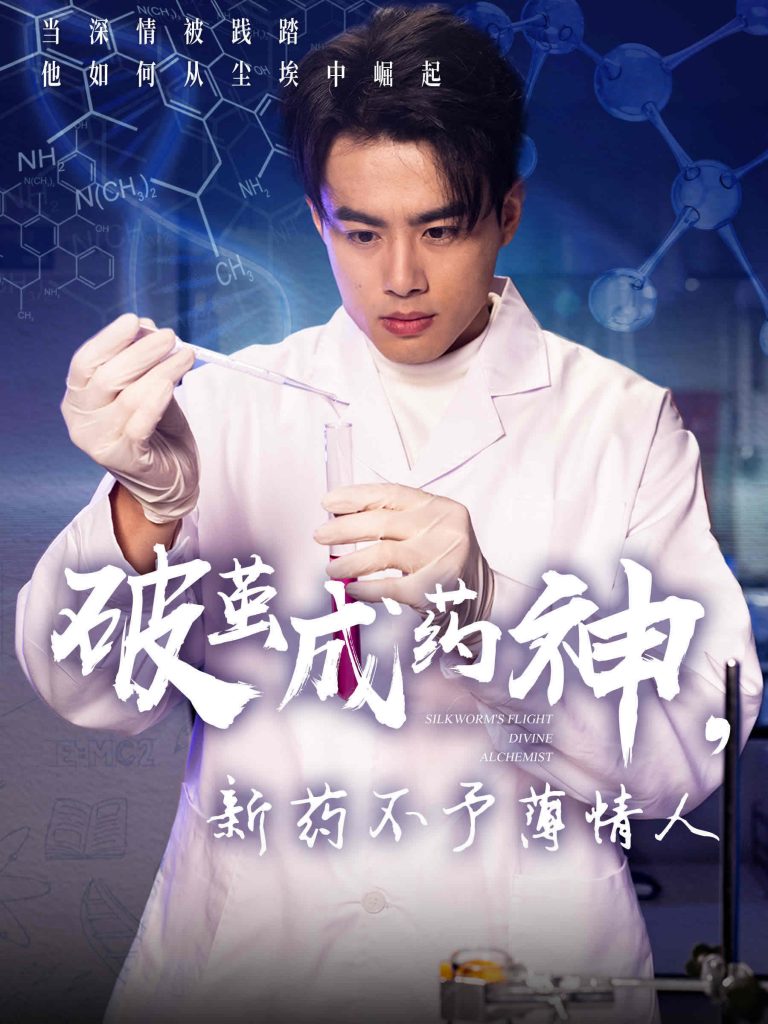 图片[1]-破茧成药神，新药不予薄情人（64集）吴帆-资源V站
