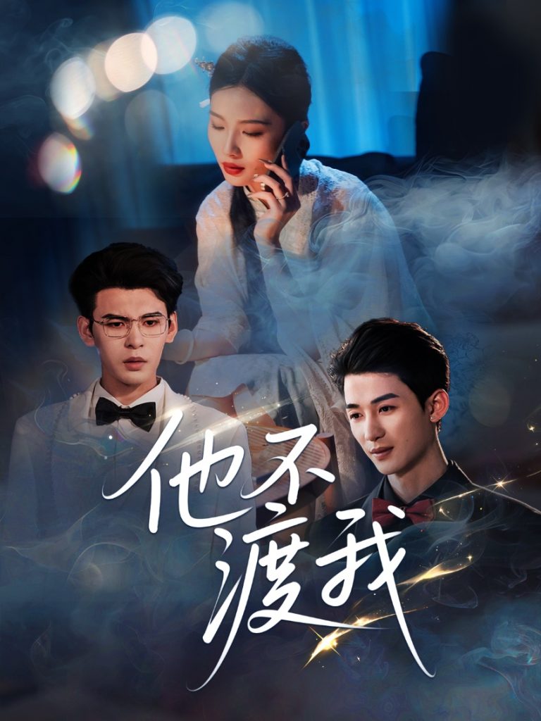 图片[1]-他不渡我（57集）刘梓恒-资源V站